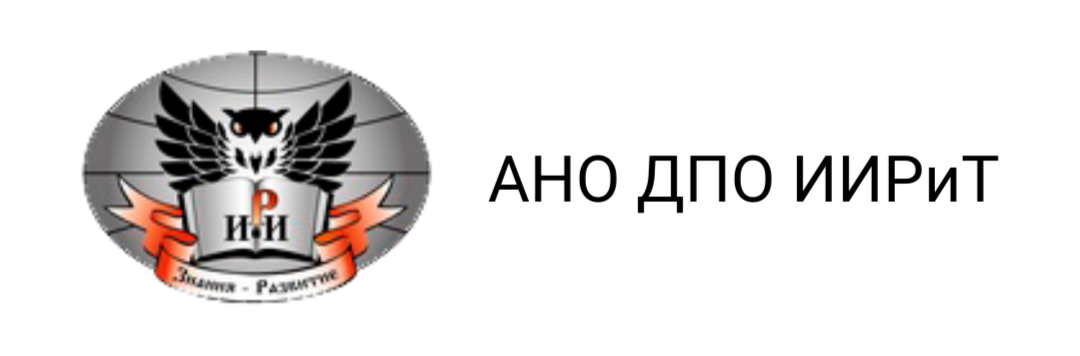 АНО ДПО ИИРиТ