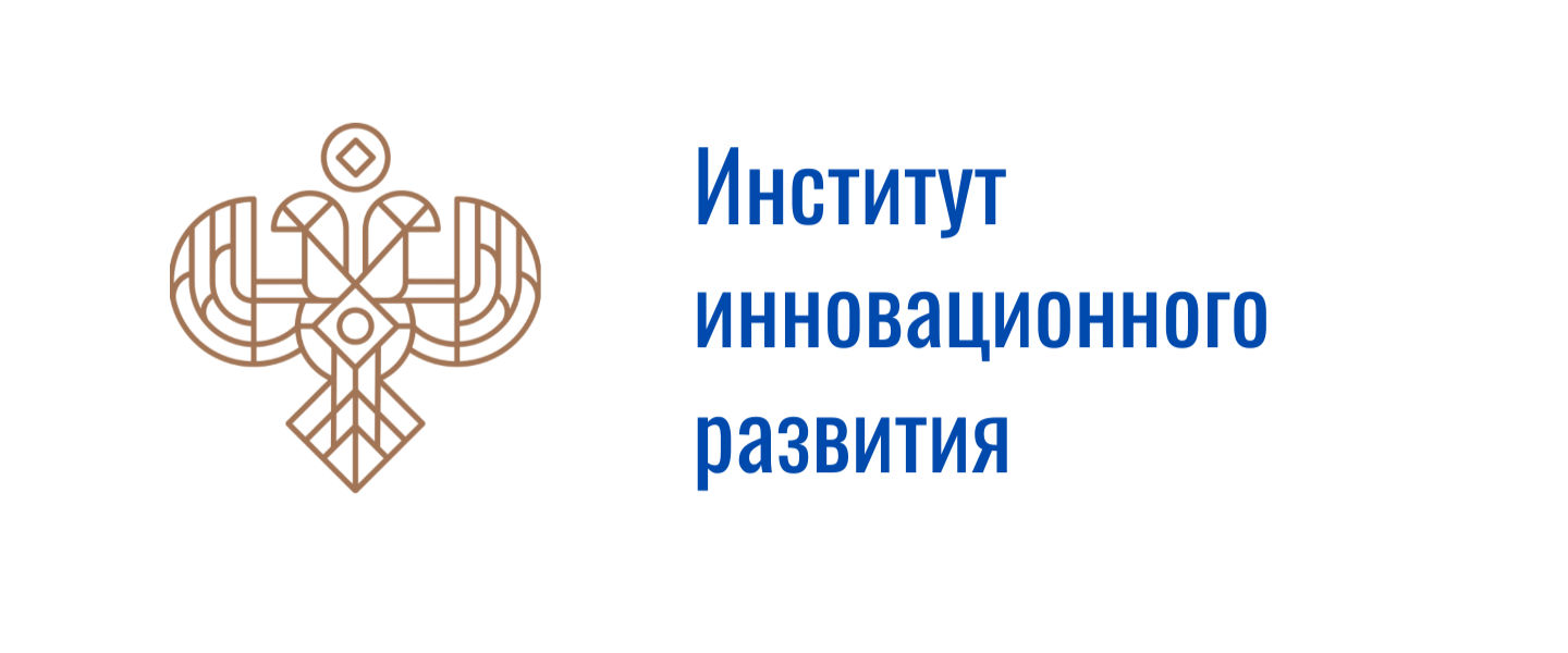 Институт инновационного развития